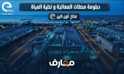 أساسيات معالجة وتحلية المياه