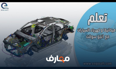 أساسيات كهرباء وميكانيكا سيارات