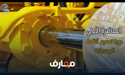 تصميم أنظمة الهيدروليك