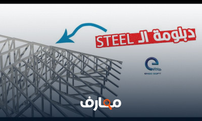 تصميم المنشآت المعدنية
