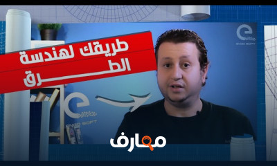 تصميم وتنفيذ الطرق ب Civil 3D