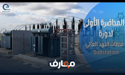 تصميم محطات الجهد العالي