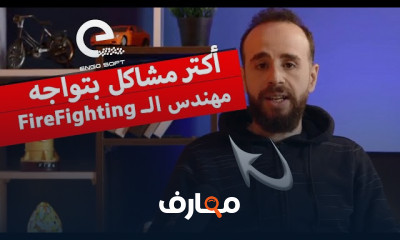 تصميم أنظمة إطفاء الحرائق
