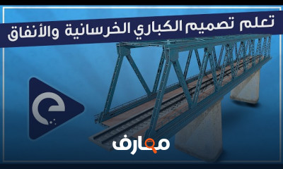 تصميم الكباري الخرسانية