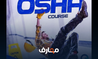 السلامة والصحة المهنية وفق OSHA