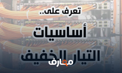 تصميم أنظمة التيار الخفيف