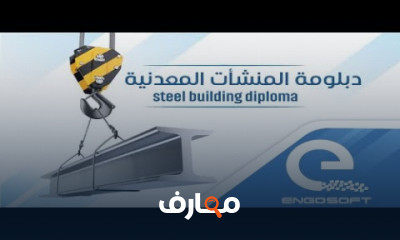 اساسيات تصميم المنشآت المعدنية اساسيات تصميم المنشآت المعدنية