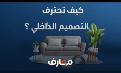 أساسيات 3DS Max للتصميم المعماري