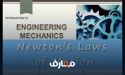 مفاهيم أساسية لميكانيكا الهندسة
