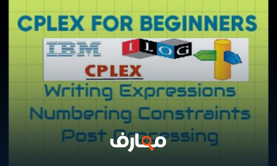 البرمجة الرياضية باستخدام CPLEX