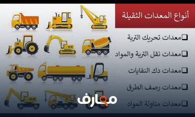 مبادئ تشغيل المعدات الثقيلة