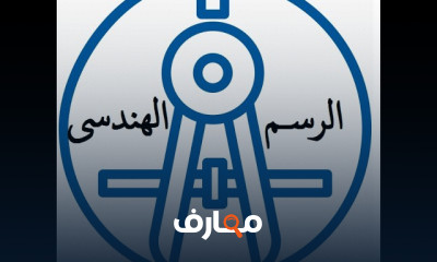 مبادئ الرسم الهندسى