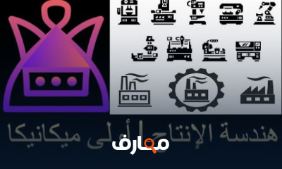 مقرر هندسة الإنتاج أولى ميكانيكا