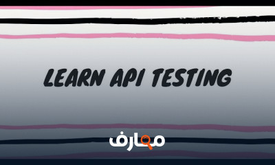 أساسيات اختبار API