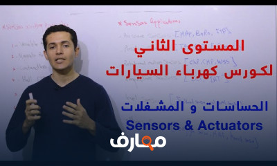 الحساسات والمشغلات للسيارات