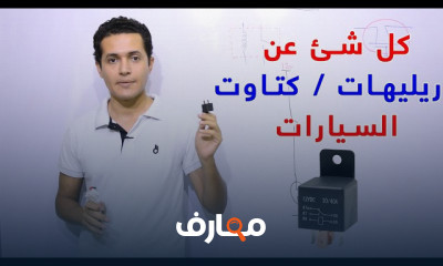 تشخيص وصيانة كتاوت السيارات