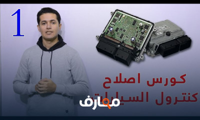 صيانة و برمجة كنترولات السيارات
