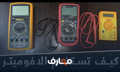 اختيار أفضل أفوميتر للسيارات