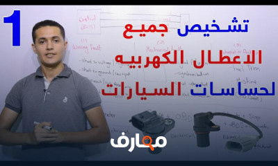 الأعطال الكهربية لحساس السيارات