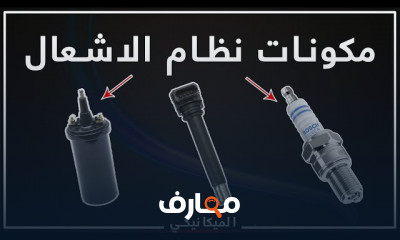 نظام الأشعال لمحركات البنزين