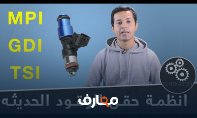 أنظمة حقن الوقود لمحركات البنزين