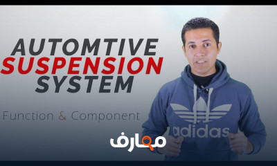 نظام التعليق العفشه للسيارات