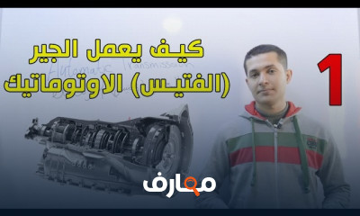 كيفية عمل الجير الأوتوماتيك