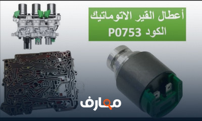 أعطال القير الأوتوماتيك