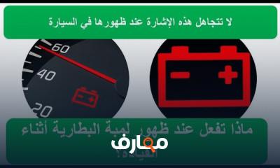 اللمبات التحذيرية في السيارة