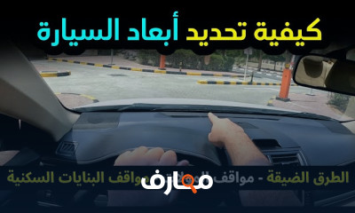 كيفية تحديد أبعاد السيارة