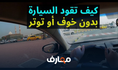كيفية قيادة السيارة لأول مرة