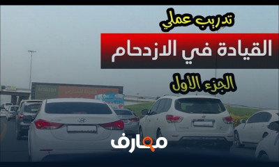 قيادة السيارات في الزحام