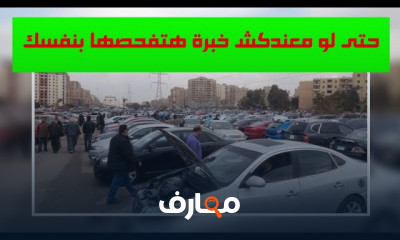 كيفية فحص سيارة مستعملة