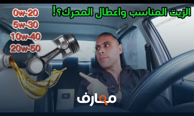 اختيار زيت المحرك الأنسب للسيارة