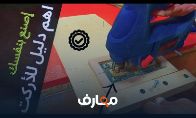 أسس النجارة