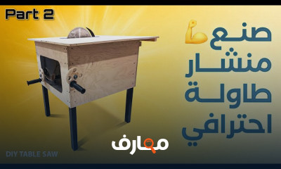 طريقة عمل منشار طاولة