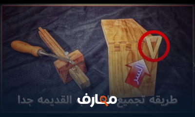 تجميع وتعاشيق الخشب بالغراء