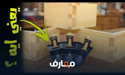 أساسيات تعاشيق الخشب