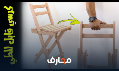 تصميم كرسي خشب قابل للطي