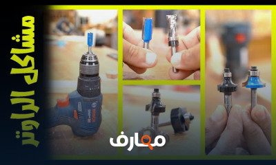 مشاكل راوتر النجارة