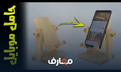 طريقة صناعة حامل موبايل بالخشب