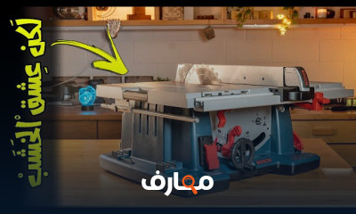 قص دائرة خشبية بمنشار الطاولة