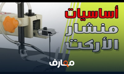 مكونات منشار أركت النماذج