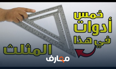 أدوات القياس والعلام للنجارة