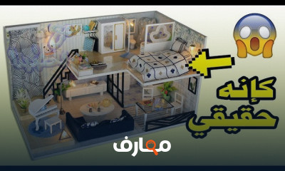 فن تصميم مجسمات المنازل