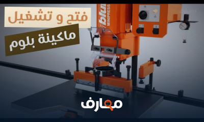 ماكينة البلوم لتصنيع الأثاث