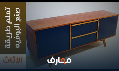 أساسيات صناعة الأثاث