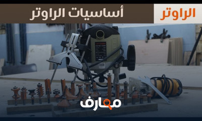 أساسيات الراوتر وكيفية استخدمه