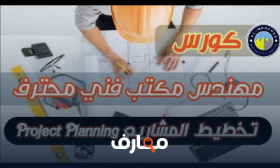 دبلومة مهندس مكتب فني