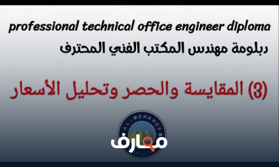 الحصر الإنشائي والمعماري